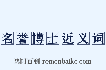 名誉博士近义词是什么意思的图片